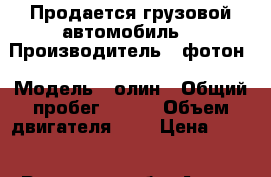 “Продается грузовой автомобиль“ › Производитель ­ фотон › Модель ­ олин › Общий пробег ­ 150 › Объем двигателя ­ 3 › Цена ­ 333 - Рязанская обл. Авто » Спецтехника   